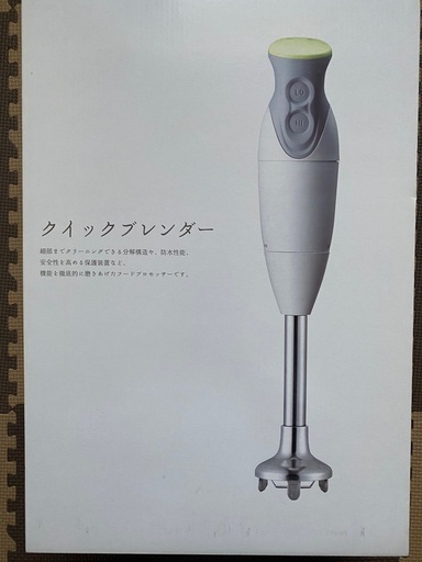 未使用クイックブレンダー
