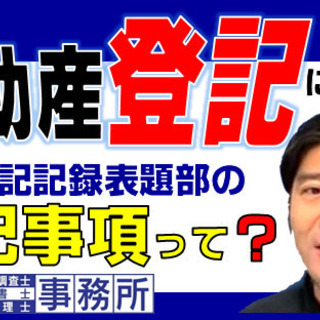 【不動産登記】における、建物登記記録表題部の登記事項について、土...