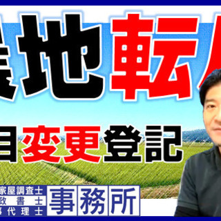 東京【農地転用と地目変更】手続きについて、土地家屋調査士・宅地建...