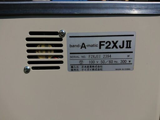 半自動梱包機　バンダマチック　F20XJ-2
