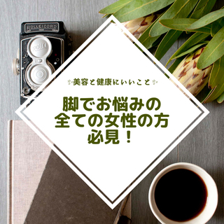 〜モテ脚のつくり方講座〜