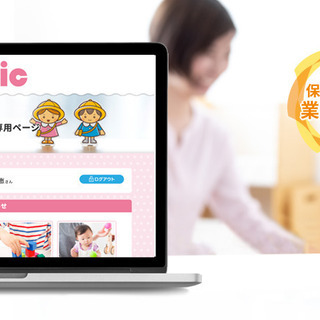 初期費用無料！使いやすさ重視の【保育施設専用】ICT支援システム...