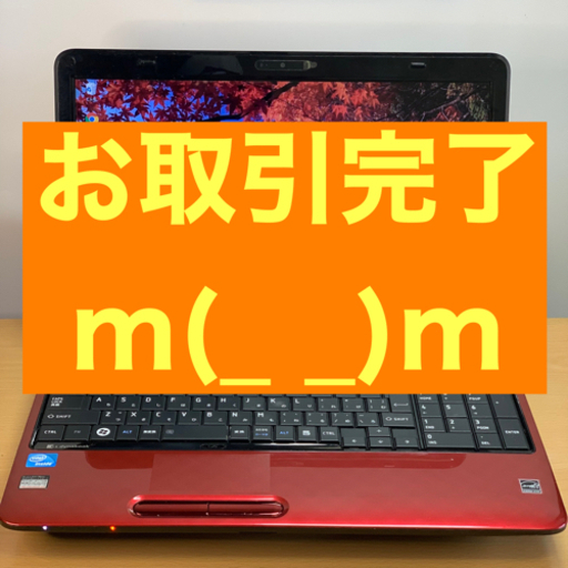 【お取引完了】赤いダイナブック(2)【Core i5 メモリ8G SSD256G DVD-RW マイクロソフトOffice2019イン