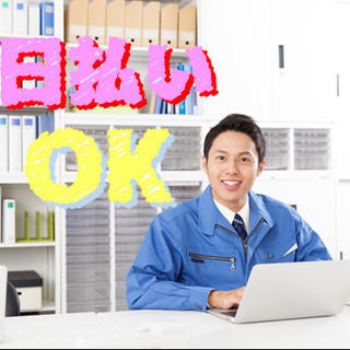 入社してすぐに日払い対応可能！一般経理事務業務スタッフ！DR:K...
