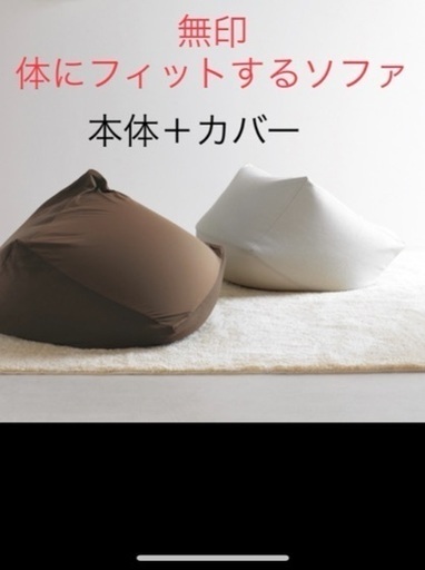 【商談中】無印　体にフィットするソファ　本体　カバー　セット販売