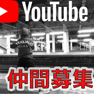 ●金ないけど時間のあるYouTubeメンバー探してます！