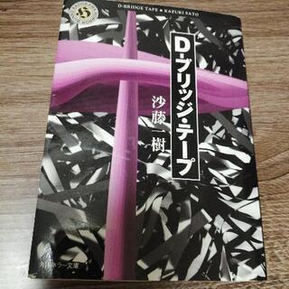 D-ブリッジ・テープ  沙藤 一樹  角川ホラー文庫
