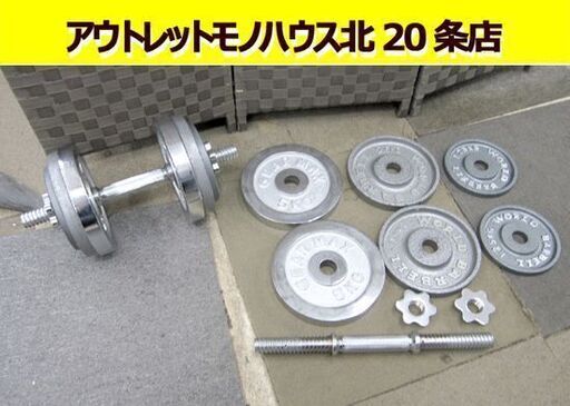 ☆ ダンベル 2個セット 5kg×2 1.25kg×2 2.5kg×2 WORLD BARBELL GEAR MAX 20kg 札幌市 東区 ☆