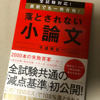 小論文対策　落とされない小論文　参考書