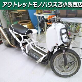 苫小牧近郊限定 バイク ホンダ ズーマー セル故障の為ジャンク品...