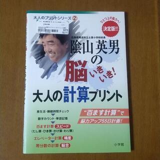 陰山英男の脳いきいき! 大人の計算プリント