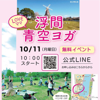 赤ちゃん&ママ青空ヨガ(無料)