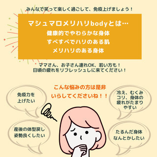 予防医学！女性のためのマシュマロメリハリボディ！