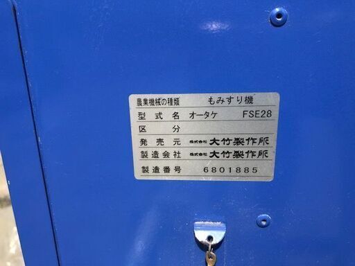 OTAKE オータケ FSE28 もみすり機 籾摺り機 三相200V