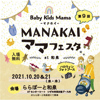 【入場無料】MANAKAIママフェスタ　@ららぽーと和泉