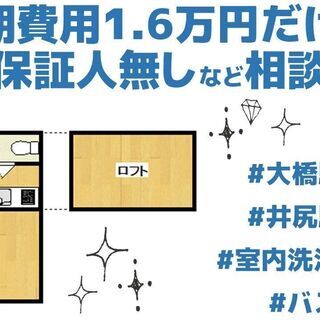 【大橋・井尻】初期費用1.6万円だけ！連帯保証人無しなど諸条件ご...