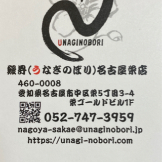 パートさん急募『鰻昇(Unaginoboro)名古屋栄店の画像
