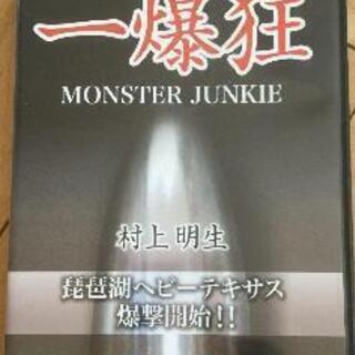 【新品未開封】一爆狂 村上明生　DVD　釣り　バス釣り　ブラックバス
