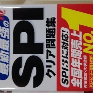 16年度　最新最強のSPIクリア問題集　就活参考書