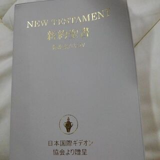 怪しい新訳聖書