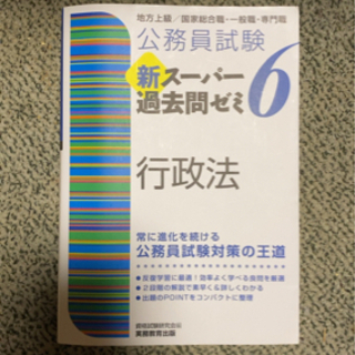 公務員試験 新スーパー過去問ゼミ 6 行政法