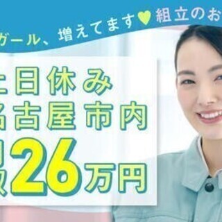 【週払い可】【20代～30代活躍中】月収26万円／土日休／残業少...
