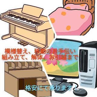 引越から家具、家電、コピー機、ピアノの運搬、組み立て、設置まで‼