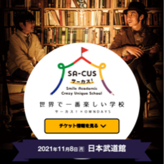キンコン西野主催SA-CUS(サーカス)同行者募集