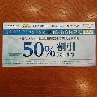 メガネスーパー メガネハウス半額券