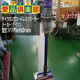 【愛品倶楽部柏店】【専用スタンド付き】サイクロン式コードレスクリーナー　ダイソン　V11FluffyOrigin【問合せ番号:138-013243 002】