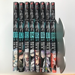 とある科学の一方通行　8巻セット