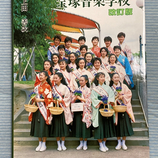 新品デッドストック　宝塚音楽学校　改訂版　　宝塚歌劇の画像