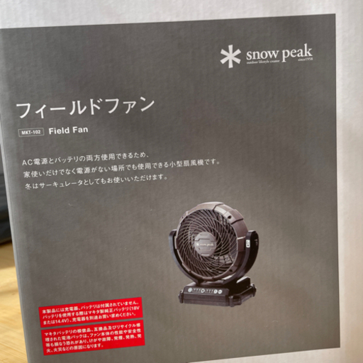 スノーピーク　フィールドファン　　マキタ　扇風機