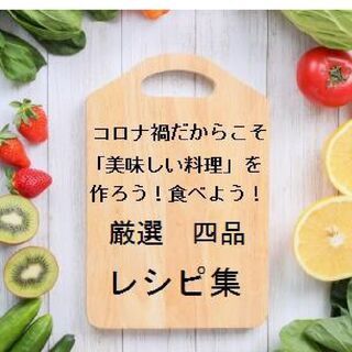 WITHコロナの家庭料理を応援する料理教室の開催