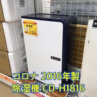 ✨コロナ 中古 除湿器 2016年製 CD-H1816✨うるま市田場✨