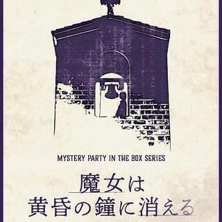 【完売】マーダーミステリー 魔女は黄昏の鐘に消える
