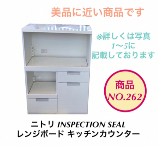 ニトリ　INSPECTION SEAL　レンジボード　キッチンカウンター NO262