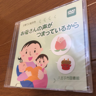 子育てに絵本をお母さんの声DVDの画像