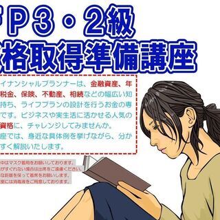ＦＰ３・２級資格取得準備講座【１０月１９日開講】