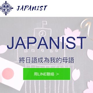 【日文上課】學生招募中！