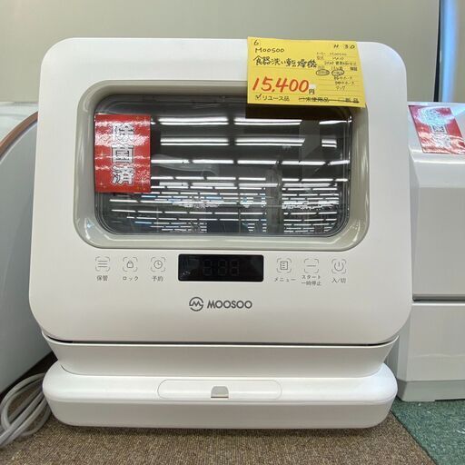 H-30◇MX10◇　食器洗い乾燥機　2020年　Moosoo製