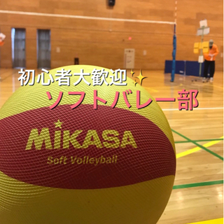 オトナの部活　ソフトバレー