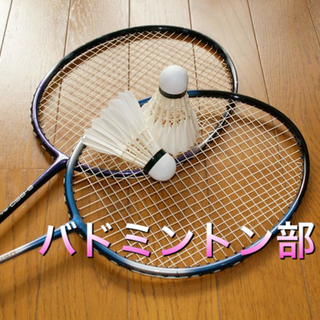 オトナの部活　バドミントン部