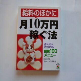 古本　給料の他に月１０万円稼ぐ法　定価１２００円