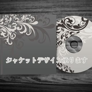 CD・DVDジャケットデザインご相談にのります！