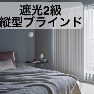 【未使用】格安　タテ型ブラインド  縦型ブラインド  バーチカルブラインド　遮光2級　　10万→2.5万
