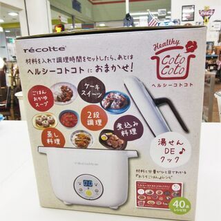 開封 未使用品 recolte ヘルシーコトコト RHC-1 ホワイト  白色 キッチン家電  電気調理器 札幌 厚別店の画像