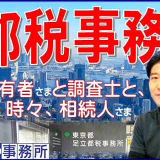 東京『所有者さまと調査士と、時々、相続人さま』土地家屋調査士が、...