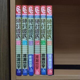 【渡瀬 悠宇】絶対彼氏。 全巻セット