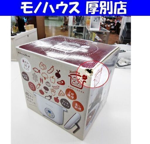 開封 未使用品 recolte ヘルシーコトコト RHC-1 ホワイト  白色 キッチン家電  電気調理器 札幌 厚別店